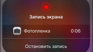 Как настроить запись экрана на iOS устройстве