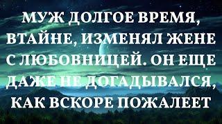 Муж долгое время, втайне, изменял жене с любовницей. Он еще даже не догадывался, как вскоре пожале