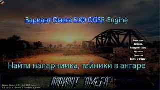 Сталкер. Мод Вариант Омега 5.00. Найти Макса, тайники в ангаре.