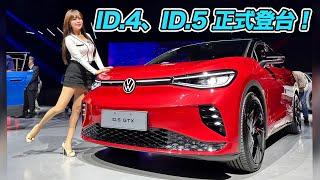 【終於來了VW ID.4、ID.5 登台!!】169.8萬起四規格同步推出～ 斜背車型吃空間？實測丈量給你看！