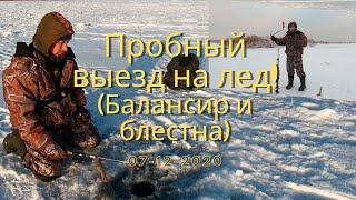 Первый пробный выезд на лед - Омская лампочка (балансир и блесна). 07-12-2020