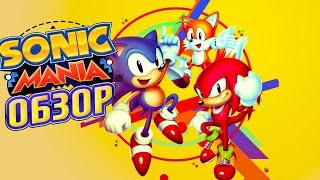 Sonic Mania. ОБЗОР ИГРЫ | В 2019 году всё ещё шедевр 