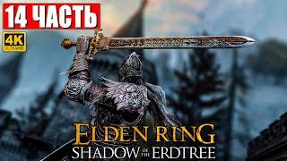 ПРОХОЖДЕНИЕ SHADOW OF THE ERDTREE - ELDEN RING [4K]  Часть 14  На Русском  DLC Элден Ринг на ПК