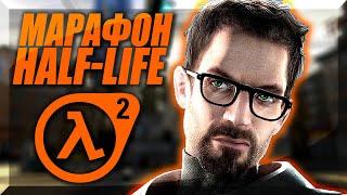 Прохождение Half-Life 2 ► Трудный / Hard — Стрим #1