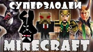 Minecraft Моды: СУПЕРЗЛОДЕИ!