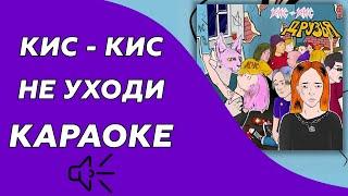 Кис-Кис - Не уходи (караоке - минус)