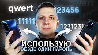 ЧТО, ЕСЛИ использовать ОДИН ПАРОЛЬ ВЕЗДЕ?!