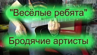 ВИА "Весёлые ребята" - Бродячие артисты