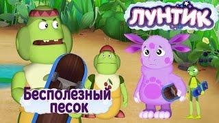 Лунтик - Бесполезный песок. Трейлер новой 469 серия