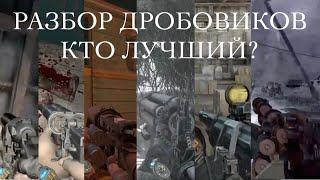 [МЕТРО 2033] РАЗБОР ДРОБОВИКОВ