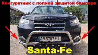 кенгурятник Hyundai Santa-fe с грилем и боковыми усами, полная защита бампера!