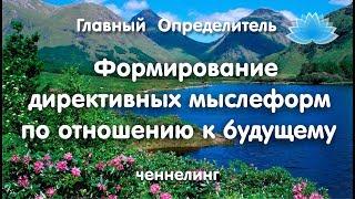 Софоос.Ченнелинг. Главный Определитель «Формирование директивных мыслеформ по отношению к будущему»