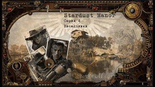 7 сезон | Stardust Manor | Серия 4: Висельники | Мастер Панда