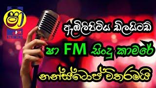 Embilipitiya Delighted | Sha fm Sindu Kamare 2021 | Sindu Kamare