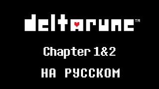 DELTARUNE - Полное прохождение 1-ой и 2-ой главы на русском языке (пацифист)