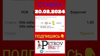 СТАВКА 20.02.24 ПСВ - БОРУССИЯ #лигачемпионов #псв #боруссия #ставкинаспорт #футбол #ставки