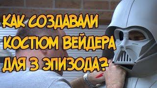 Как создавали костюм Дарта Вейдера для 3 эпизода? (Звездные Войны)