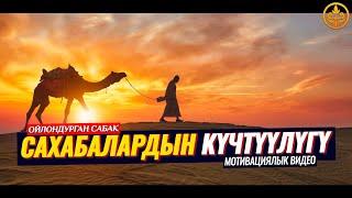 САХАБАЛАРДЫН КЫЗМАТЫ,ИХЛАСЫ,КҮЧТҮҮЛҮГҮ. (мотивация). Шейх Чубак ажы