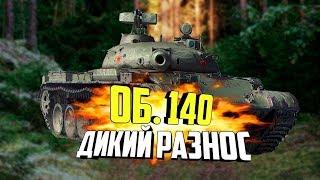 ОБЪЕКТ 140