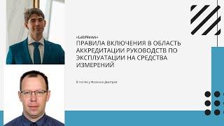 Правила включения в область аккредитации руководств по эксплуатации на средства измерений