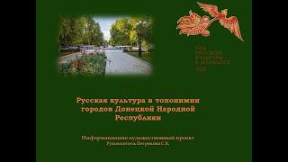 Русская культура в топонимии городов Донбасса