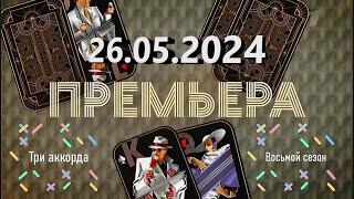 Три аккорда 2024. Седьмой выпуск, 26.05.2024