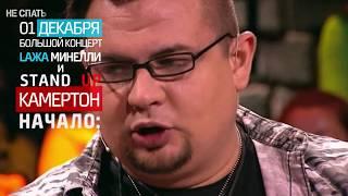 Comedy Club | Дуэт Lажа Минелли | Сургут 01.12