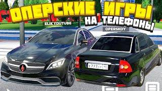 ИГРЫ ОПЕРСКАЯ ЕЗДА НА АНДРОИД | ИГРЫ ДЛЯ СУЕТЫ