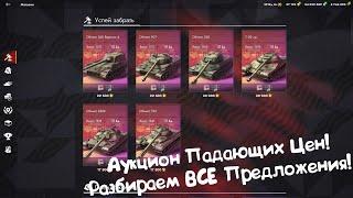 Аукцион Падающих Цен! Разбираем ВСЕ Предложения! Tanks Blitz.