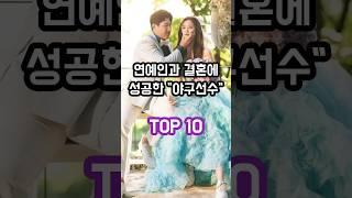 연예인과 결혼에 성공한 야구선수 TOP 10