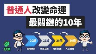 20-30歲你千萬不能犯的錯！人生最重要的5大資產，你揮霍了多少？| 好葉 複利效應法則