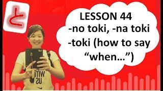 # 44 Learn Japanese -  no toki, na toki toki (how to say "when" .. ) ～時（とき）