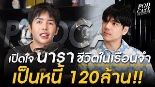 เปิดใจ นารา เล่าชีวิตในเรือนจำ ออกมาชีวิตไม่เหลืออะไรเลยเป็นหนี้ 120 ล้าน!! l [Nickynachat]