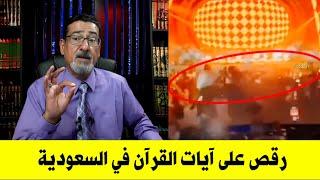 في السعودية رقص على ايآت القرآن الكريم | الله اكبر