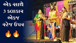 એક સાથે 3 કલાકાર એકજ સ્ટેજ ઉપર // Rashmita rabari // Nirav barot // Bhoomi ahir // Gujrati program