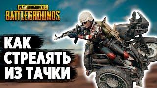 КАК ДРАЙВБАИТЬ В PUBG // ФИШКА "DRIVE-By"