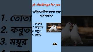 শান্তির প্রতীক কাকে মানা হয়ে থাকে ? gk in Bengali #bulurgk