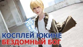 Косплей Юкине - Бездомный бог (Норагами \ Noragami)