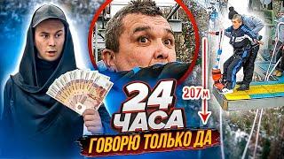 24 часа ГОВОРЮ КИШКОБЛУДУ только ДА!