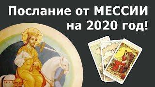 ПОСЛАНИЕ МЕССИИ из пророчеств НА 2020 ГОД. Истории из жизни, онлайн гадание Таро