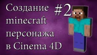 Создание minecraft персонажа #2 - Cinema 4D - Кости и суставы