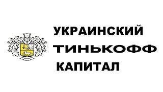 Тинькофф Капитал по украински