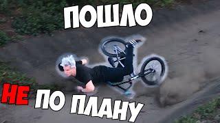 УПАЛ НА BMX в СТРИТE