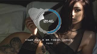 TOTO - Куда иду я за тобой, скажи