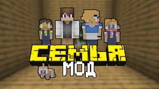 Мод на семью для майнкрафт 1.16.4 | MineFamily 1.16.4