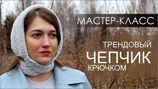 ЧЕПЧИК КРЮЧКОМ. МК