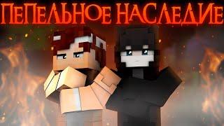 ПЕПЕЛЬНОЕ НАСЛЕДИЕ #1 "Мгла" | MINECRAFT Фильм