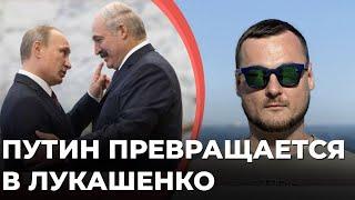 Превращение Путина в Лукашенко