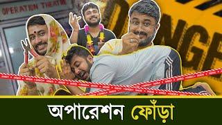 BMS - FAMILY SKETCH - Ep. 12 | অপারেশন ফোঁড়া - OPERATION FORA | Bangla Comedy Video