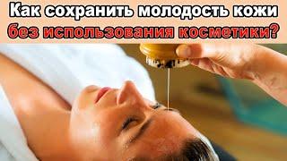 Как сохранить молодость?